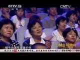民歌&middot;中国 《民歌中国》 20150709 放歌新中国（上）