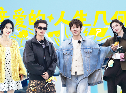 第10期：何炅王鹤棣开解忧客栈