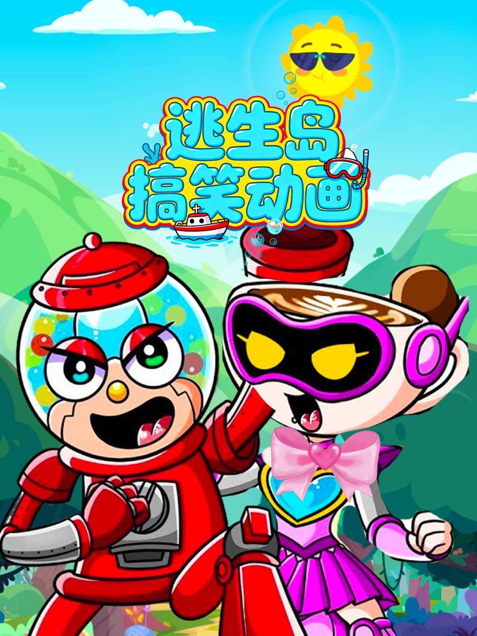 逃生岛搞笑动画