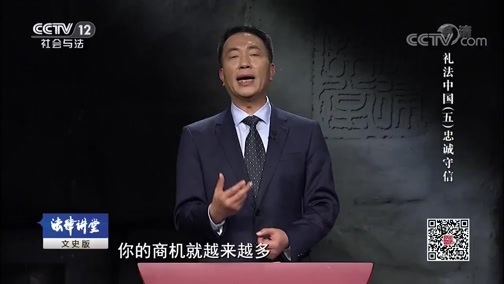 法律讲堂 《法律讲堂(文史版)》 20191010 礼法中国（五）忠诚守信