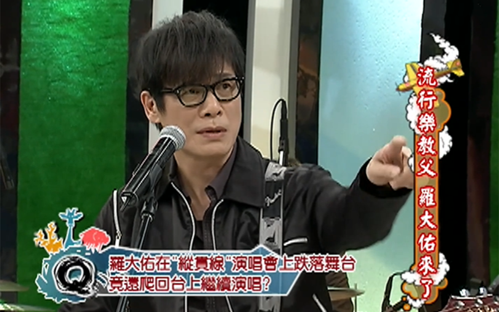 罗大佑曾跌落舞台后继续回去演唱