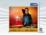 法律讲堂 《法律讲堂（文史版）》 20170420 将军遭遇认子案（三）冒牌父亲骚扰不休