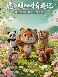 虎小暖四时奇遇记