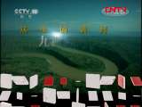 地理中国 《地理中国》 20111021 “蛇曲”幻影