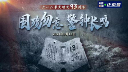 九一八事变爆发93周年 国殇勿忘 警钟长鸣