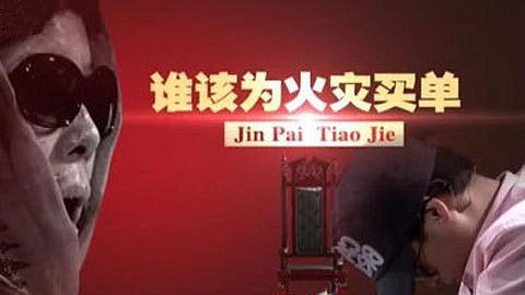 金牌调解 谁该为火灾买单