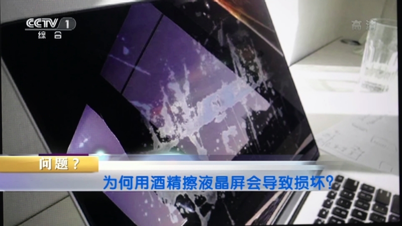 《生活提示》 20210914 如此擦液晶屏 有损使用寿命
