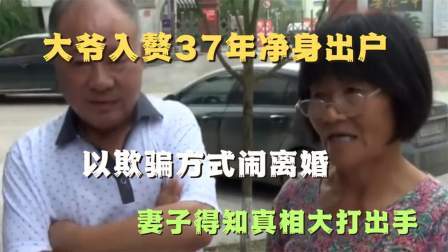品人生百味第二季 大爷入赘37年净身出户，以欺骗方式闹离婚，妻子知道后大打出手