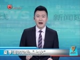 新闻延长线 《新闻延长线》 20160518