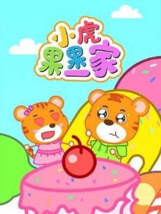小虎果果一家第三季