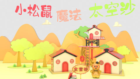 小松鼠魔法太空沙