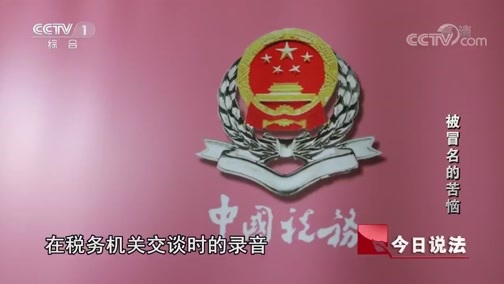 今日说法 《今日说法》 20190327 被冒名的苦恼
