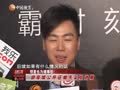 娱乐现场 《现场》20120918：蔡依林演唱会 歌迷现场庆生
