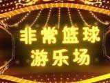 篮球公园 [篮球公园] 20160205 非常篮球第七季
