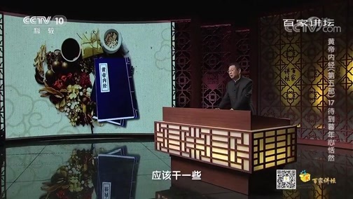 百家讲坛 《百家讲坛》 20200405 黄帝内经（第五部） 17 待到暮年心恬然