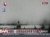 东方新闻 《东方新闻》 20170801
