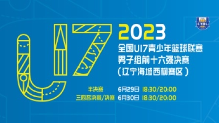 全国U17青少年篮球联赛决赛（辽宁海城西柳赛区）