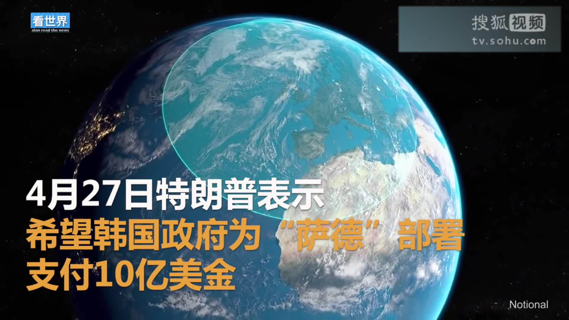 美国总统特朗普就职典礼 美要求韩为萨德支付10亿美元 韩反美情绪或扩散