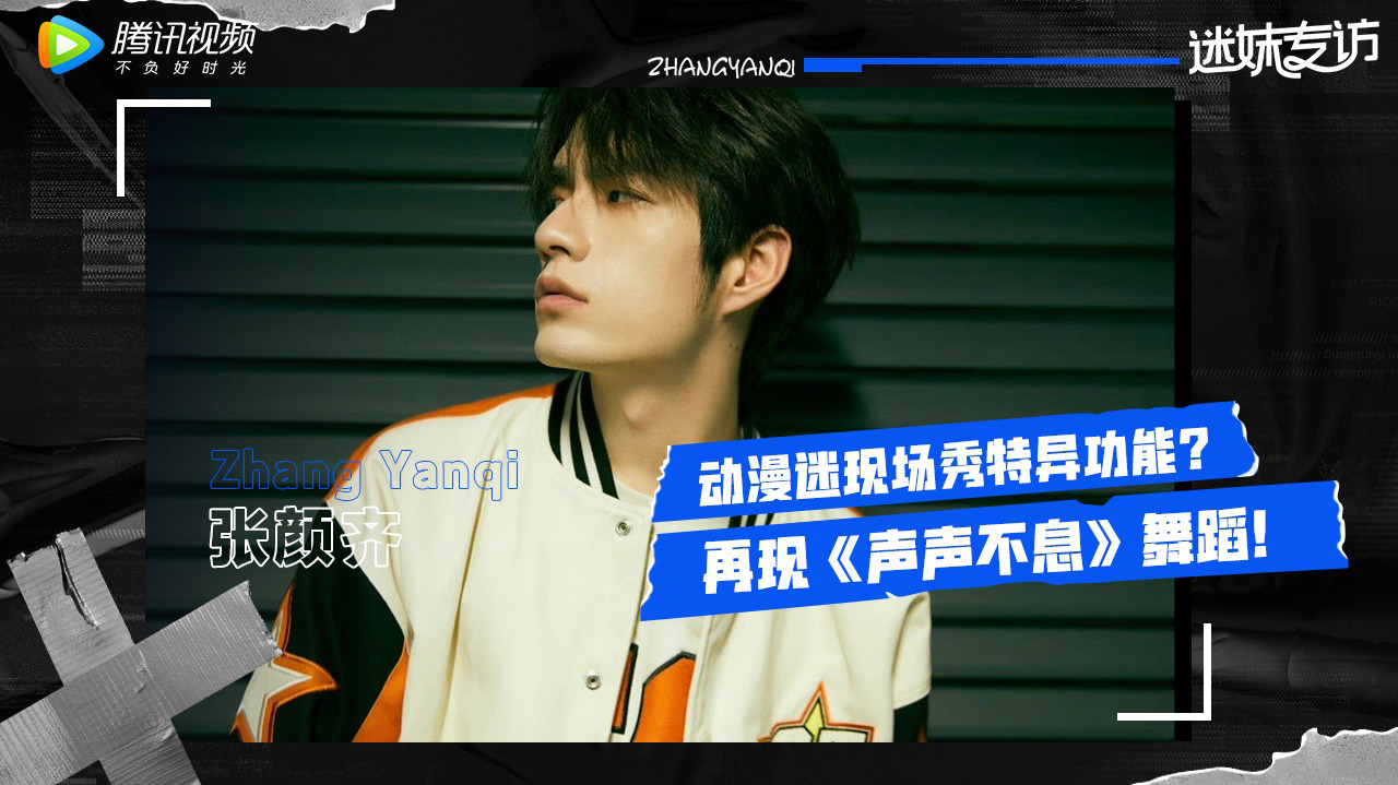 迷妹专访×张颜齐：自曝洗澡后趣事