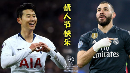 欧冠胡比点评 欧冠胡比点评：本泽马进球拒绝背锅，孙公子祝你情人节快乐！