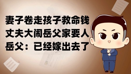 品人生百味第二季 妻子卷走孩子救命钱，丈夫大闹岳父家要人，岳父：已经嫁出去了