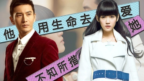 吟笑派 黄晓明追女神的5大绝招！