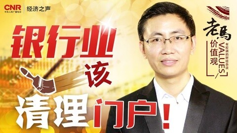 老马价值观 银行业该清理门户！