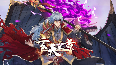 玄天至尊第2季