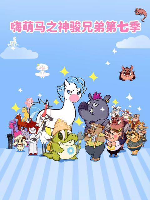 嗨萌马之神骏兄弟 第7季