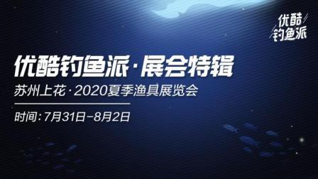 苏州上花2020夏季钓鱼展 苏州上花2020夏季钓鱼展