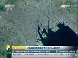 环球经济连线 《环球财经连线》 20160823
