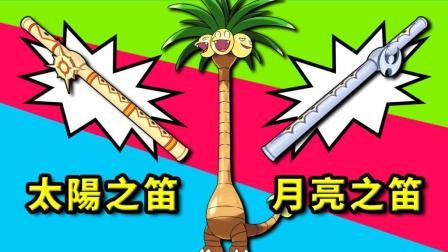 酷爱精灵宝可梦 第一季 集齐太阳之笛和月亮之笛 去召唤月亮神