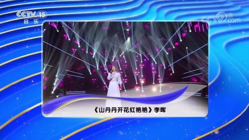 民歌&middot;中国 《民歌中国》 20190905