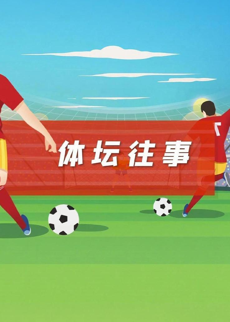 体坛往事