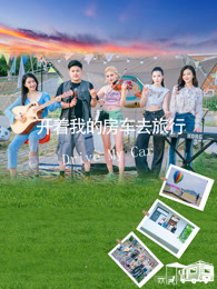 开着我的房车去旅行