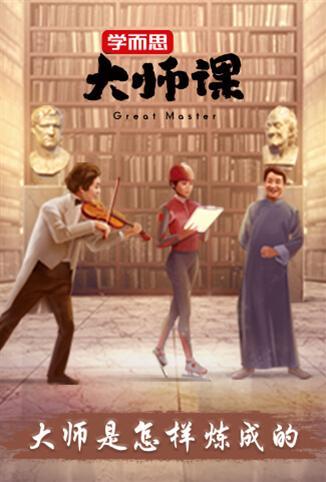 大师课