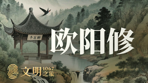 文明之旅第2季 公元1067年：欧阳修为何不朽？
