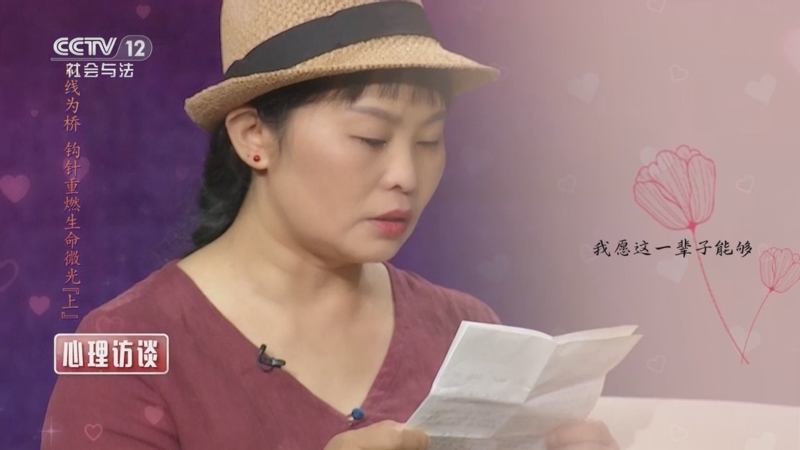 《心理访谈》 20250802 以线为桥 钩针重燃生命微光（上）