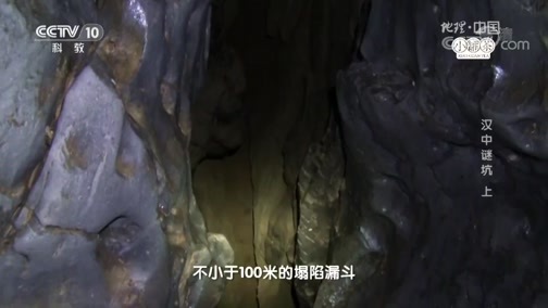 地理中国 《地理中国》 20180929 天坑·汉中谜坑（上）
