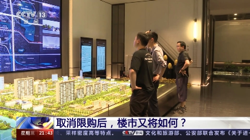 新闻1+1 《新闻1+1》 20230913 取消限购后，楼市又将如何？