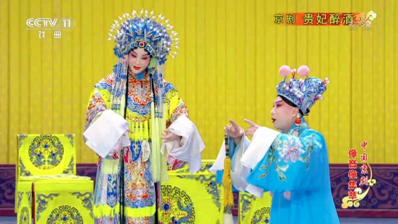 《中国京剧像音像集萃》 20210612 京剧《贵妃醉酒》
