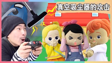 凯利和玩具朋友们 凯利之家 真空吸尘器的攻击 92