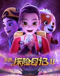 赵琳的探险日记2