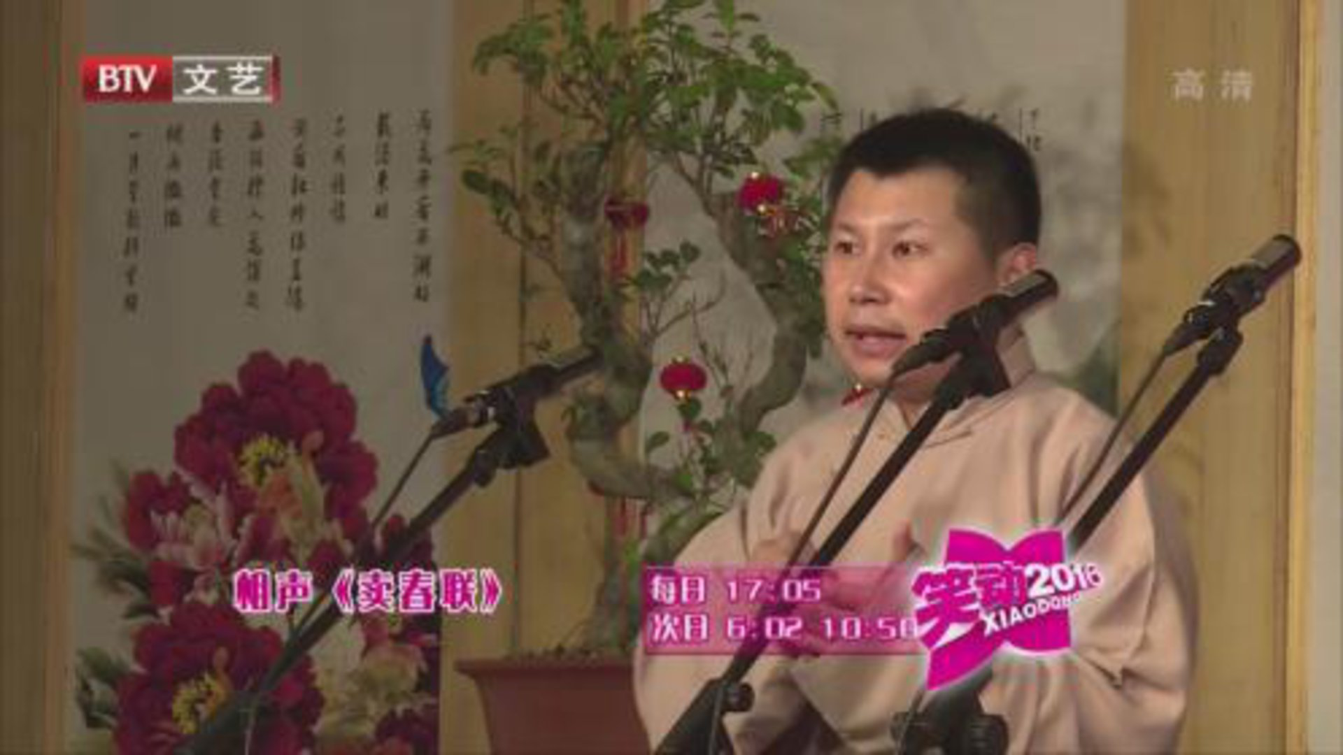 笑动百乐汇 相声《卖春联》 《忠义千秋》