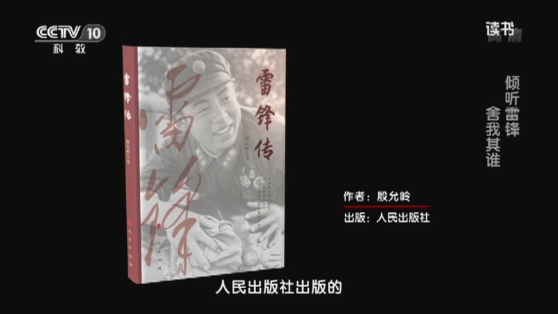 《读书》 20210306 殷允岭 《雷锋传》 倾听雷锋 舍我其谁