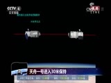 《探梦天宫——天舟一号和天宫二号交会对接特别报道》 20170422