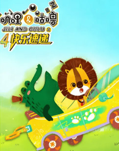 叽哩&amp;咕噜4
