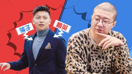 上篇 精英男登场被李诞质疑是骗子？