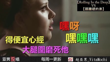 亚男歪唱 第一季 污力空耳3分钟学会廖佳琳《Rolling In the Deep》 17