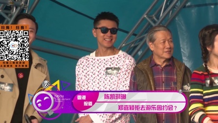 土豆娱乐快报 2018 1月 陈凯琳曝 郑嘉颖拒去游乐园约会？ 180125